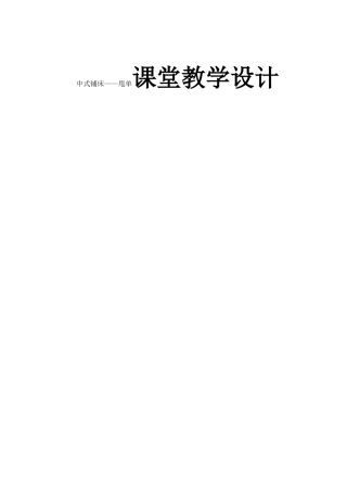 中式铺床——甩单课堂教学设计