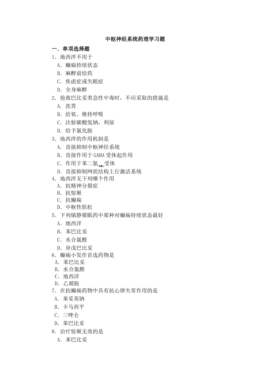 中枢神经系统药理学习题测试题_第1页