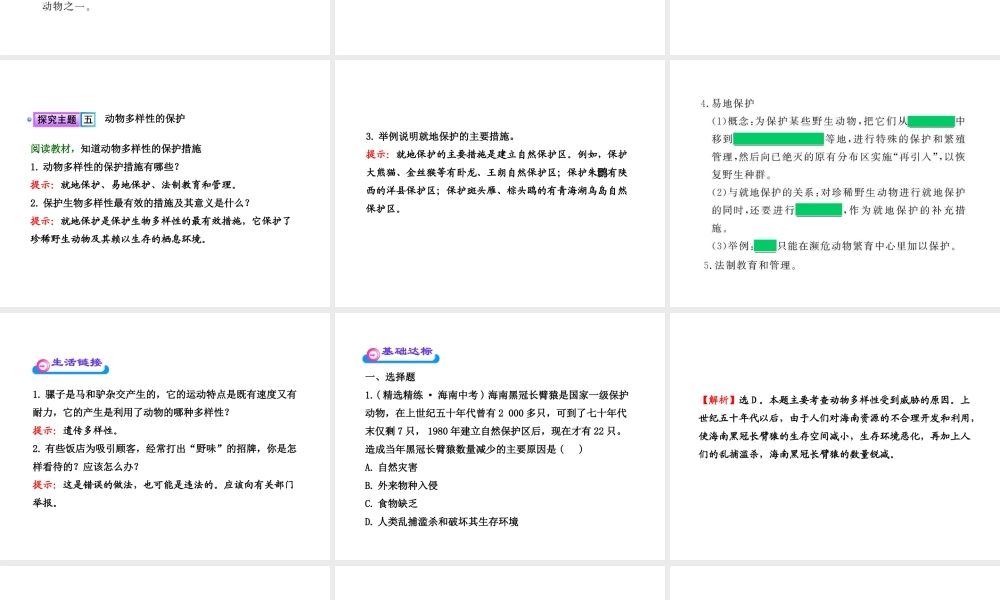 八年级生物上册 第十七章 第三节 我国的动物资源 我国动物资源的保护课件 北师大版