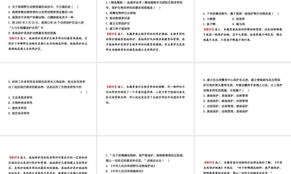 八年级生物上册 第十七章 第三节 我国的动物资源 我国动物资源的保护课件 北师大版