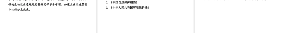 八年级生物上册 第十七章 第三节 我国的动物资源 我国动物资源的保护课件 北师大版