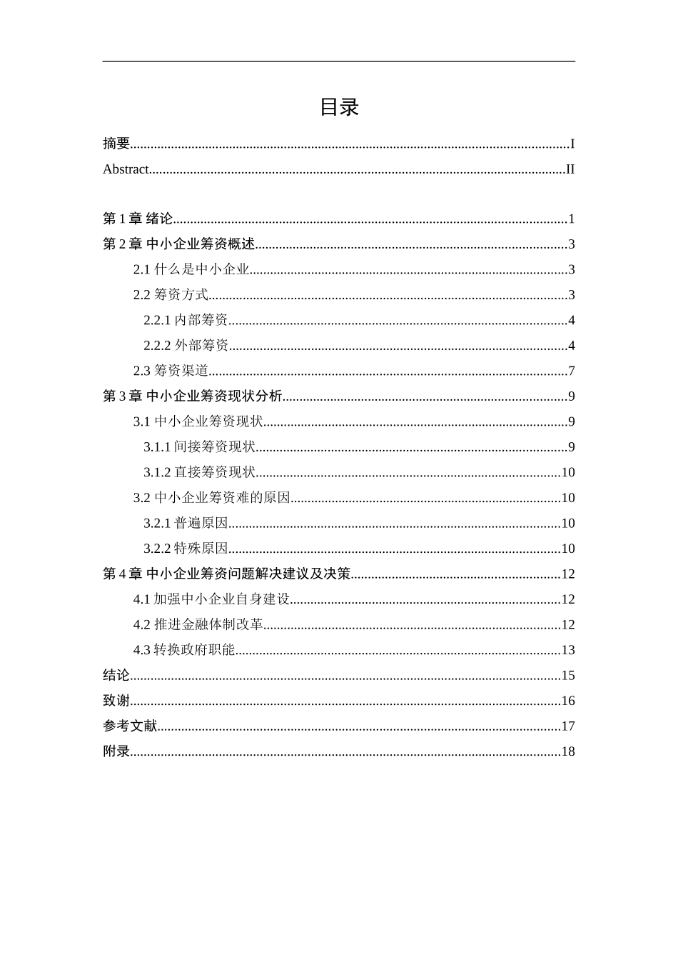 中小企业筹资问题研究分析  财务会计学专业_第3页