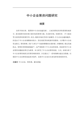 中小企业筹资问题研究分析  财务会计学专业