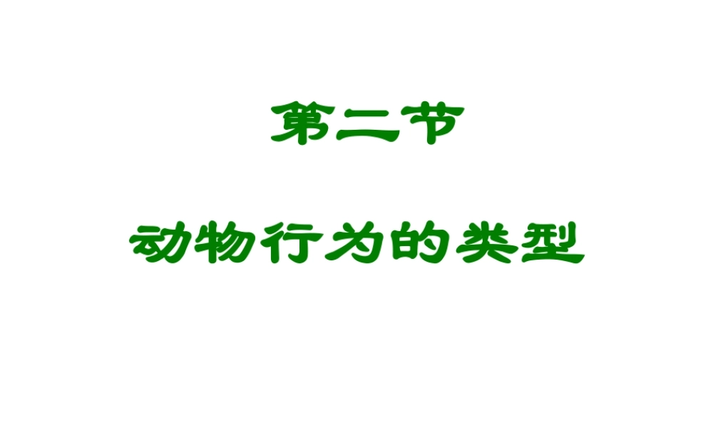 八年级生物上册 第十七章 第一节 动物的行为主要类型课件 （新版）苏教版