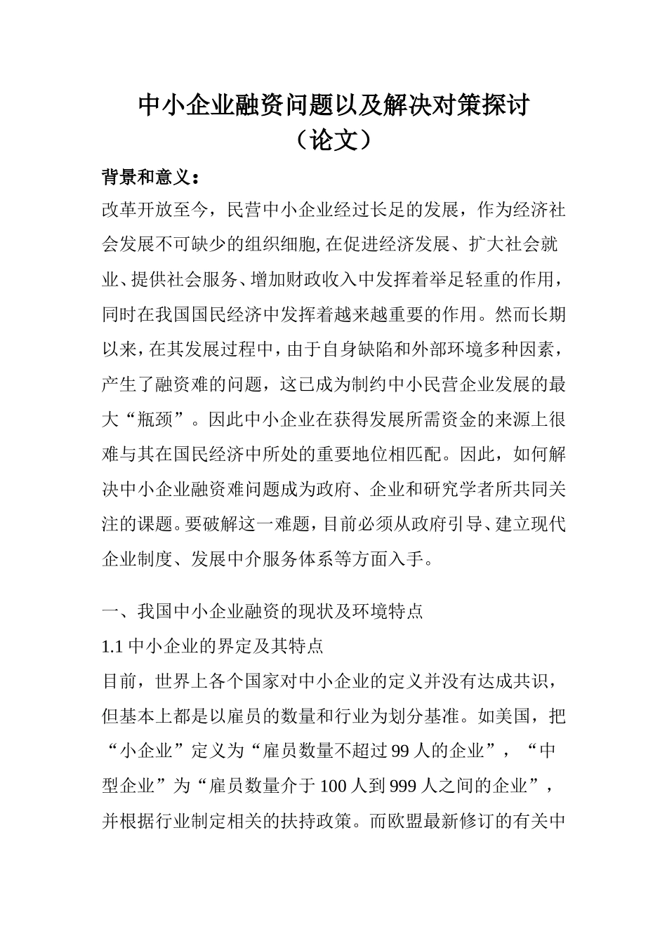 中小企业融资问题以及解决对策探讨分析研究 财务会计学专业_第1页