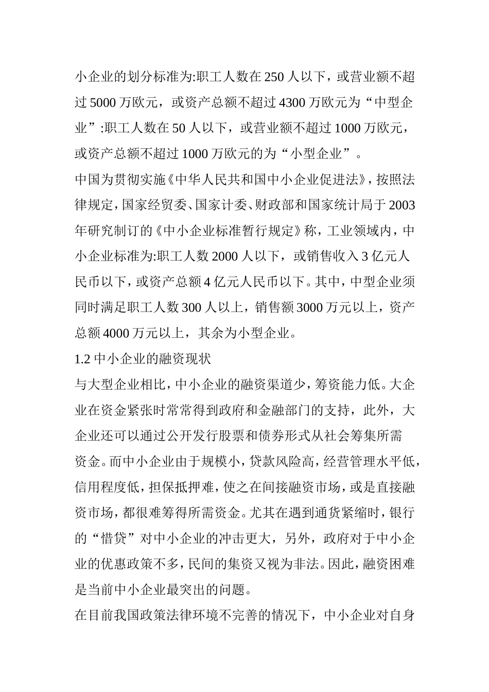 中小企业融资问题以及解决对策探讨分析研究 财务会计学专业_第2页