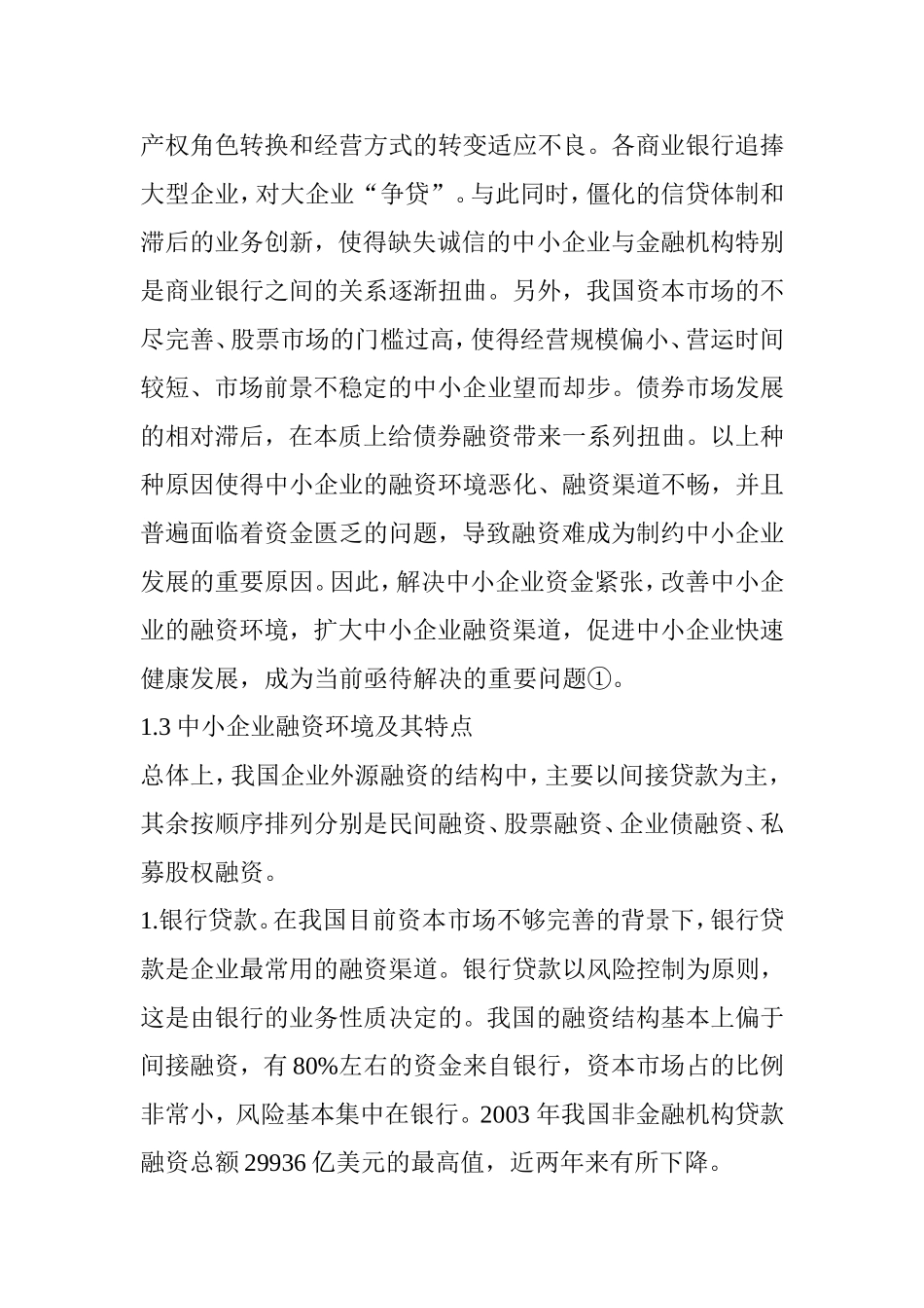 中小企业融资问题以及解决对策探讨分析研究 财务会计学专业_第3页