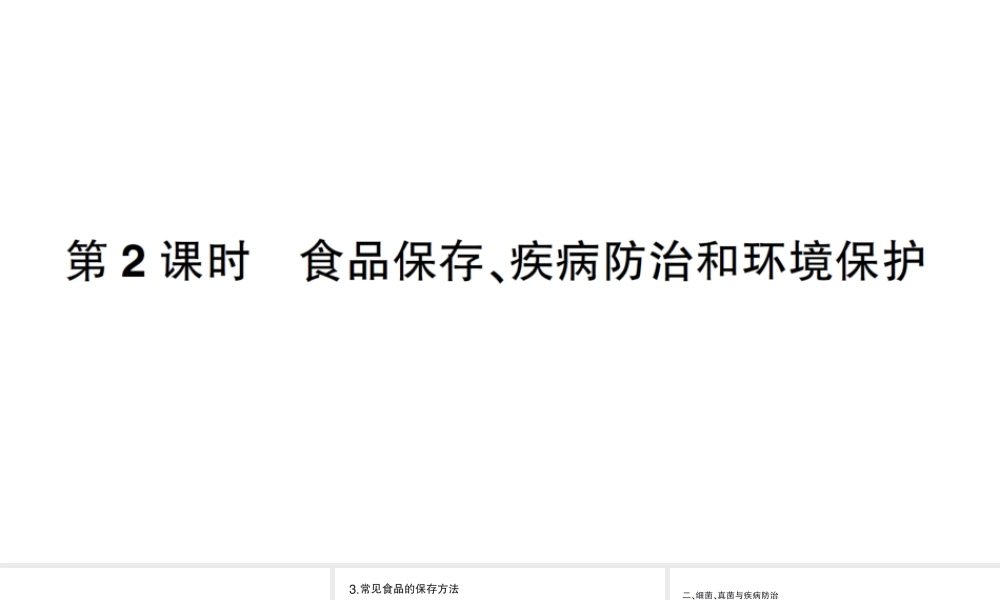 八年级生物上册 第五单元 第四章 第五节 人类对细菌和真菌的利用第2课时 食品保存、疾病防治和环境保护作业课件 （新版）新人教版-（新版）新人教版初中八年级上册生物课件