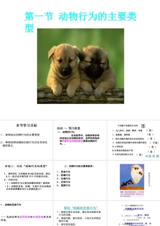 八年级生物上册 第十七章 第一节 动物行为的主要类型课件 苏教版