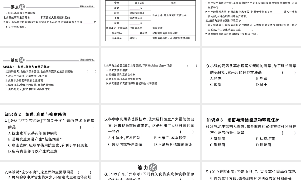 八年级生物上册 第五单元 第四章 第五节 人类对细菌和真菌的利用第2课时 食品保存、疾病防治和环境保护作业课件 （新版）新人教版-（新版）新人教级上册生物课件