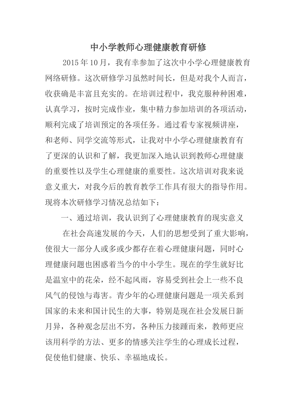 中小学教师心理健康教育研修_第1页