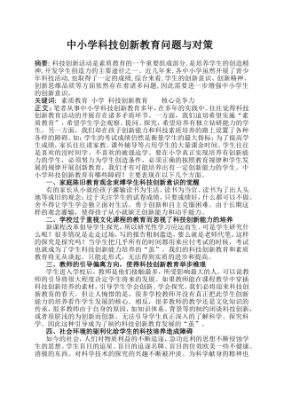 中小学科技创新教育问题与对策分析研究   教育教学专业