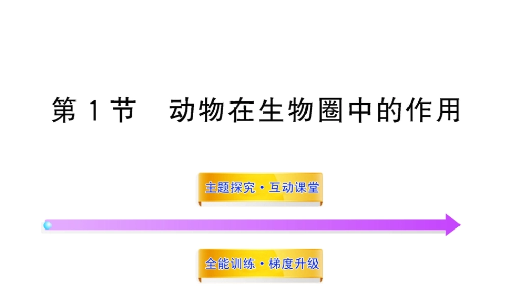 八年级生物上册 第十七章 第一节 动物在生物圈中的作用课件 北师大版
