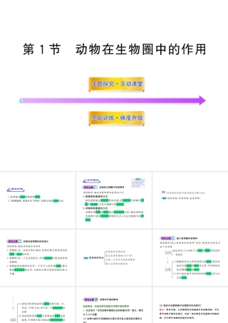 八年级生物上册 第十七章 第一节 动物在生物圈中的作用课件 北师大版