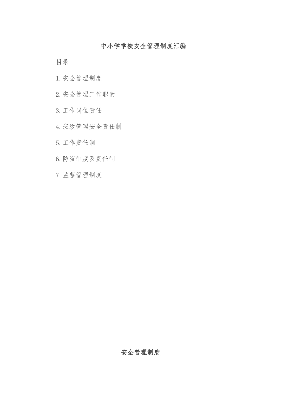 中小学学校安全管理制度汇编_第1页