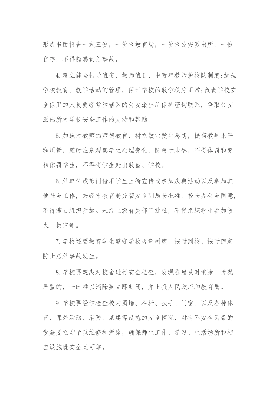 中小学学校安全管理制度汇编_第3页