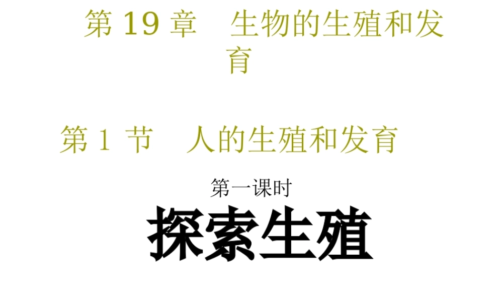 八年级生物上册《人的生殖和发育》课件1 北师大版
