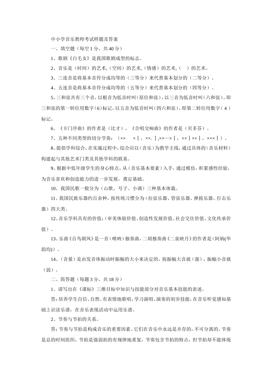 中小学音乐教师考试样题及答案_第1页