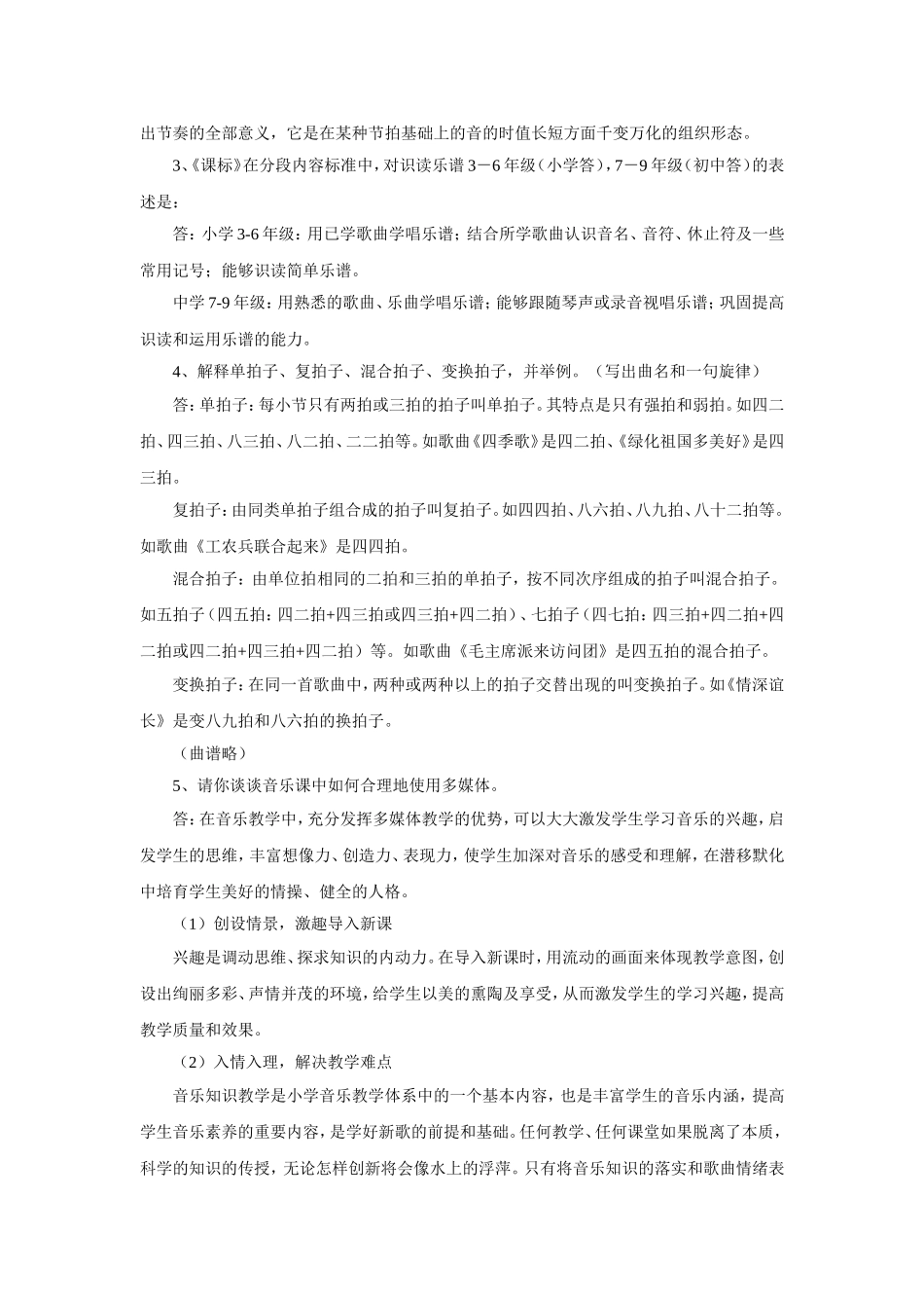 中小学音乐教师考试样题及答案_第2页