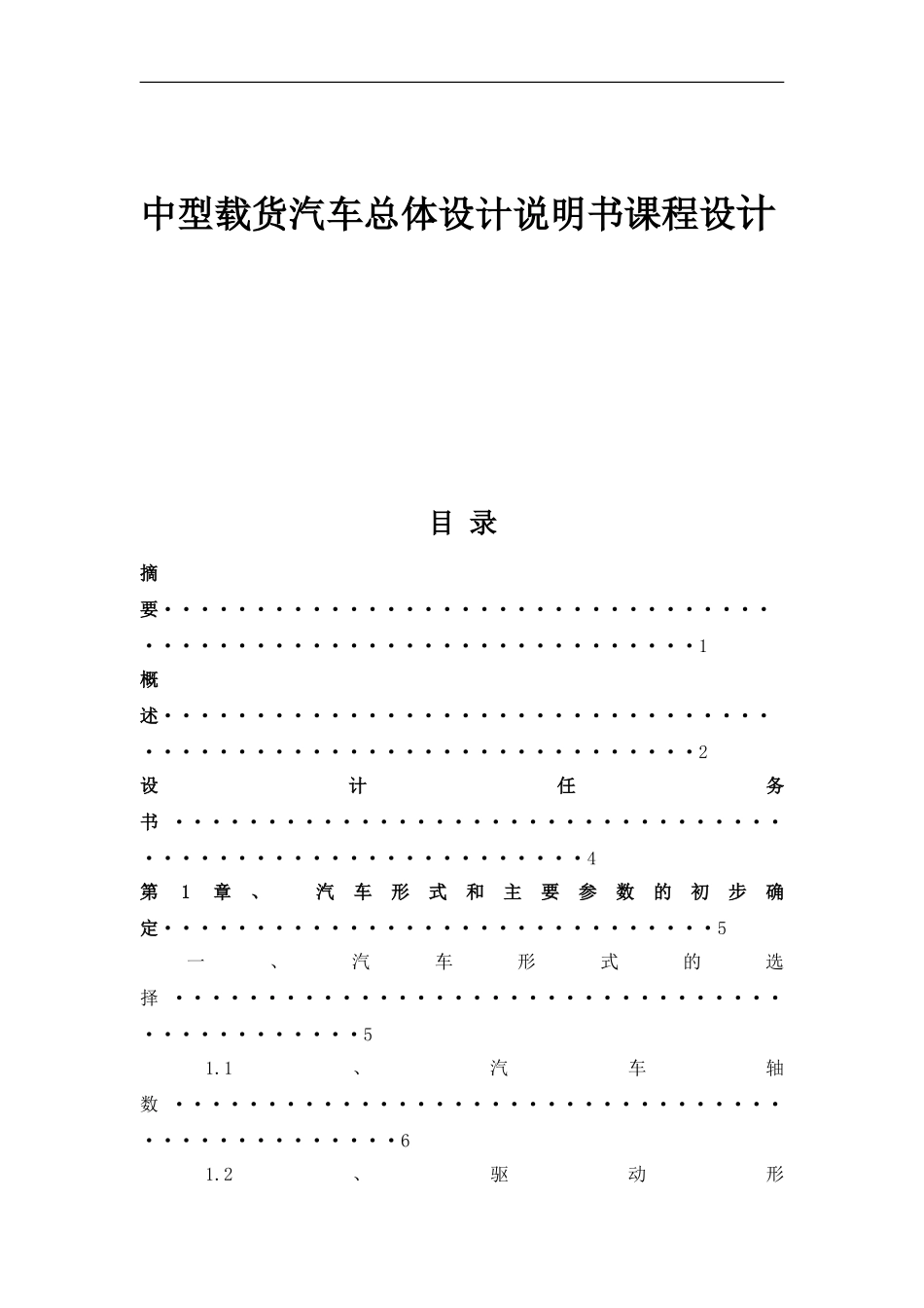 中型载货汽车总体设计说明书课程设计  车辆工程专业_第1页