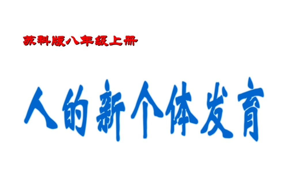 八年级生物上册《人的新个体发育》课件1 苏科版