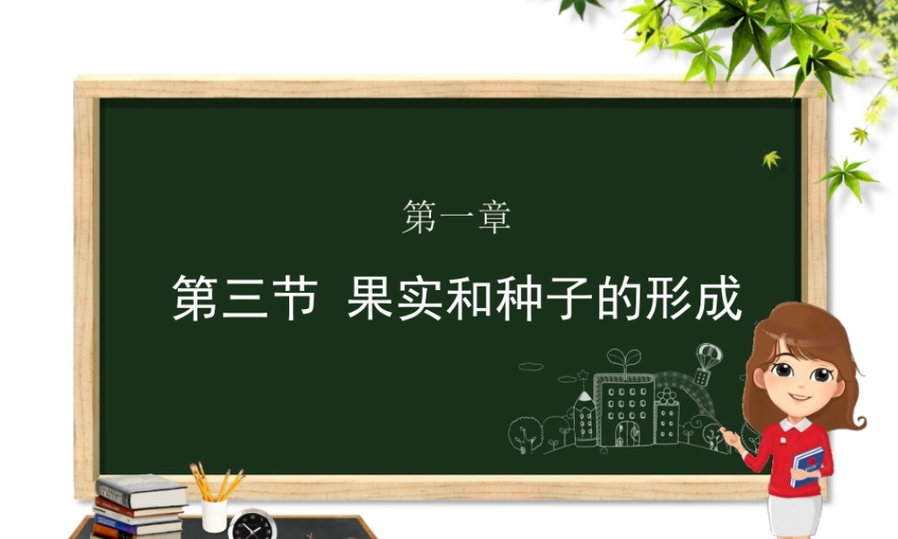 八年级生物上册 第四单元 物种的延续 第一章 绿色开花植物的一生 第三节 果实和种子的形成课件（新版）济南版-（新版）济南级上册生物课件