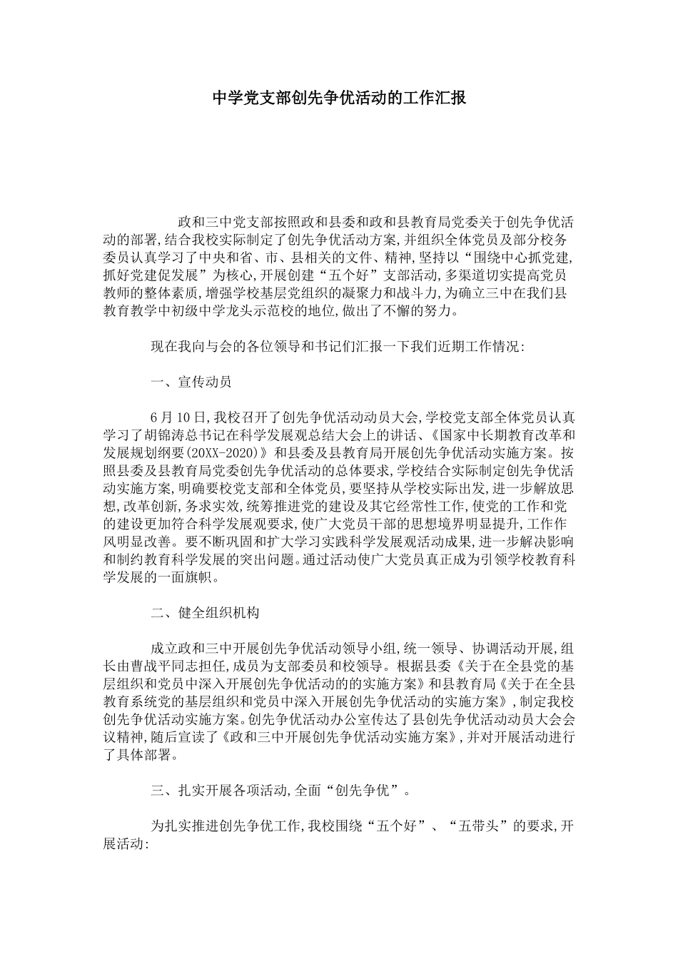 中学党支部创先争优活动的工作汇报_第1页