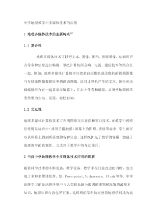 中学地理教学中多媒体技术的应用