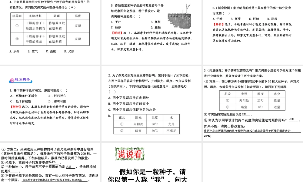 八年级生物上册 第四单元 物种的延续 第一章 绿色开花植物的一生 第四节 种子的萌发课件（新版）济南版-（新版）济南版初中八年级上册生物课件