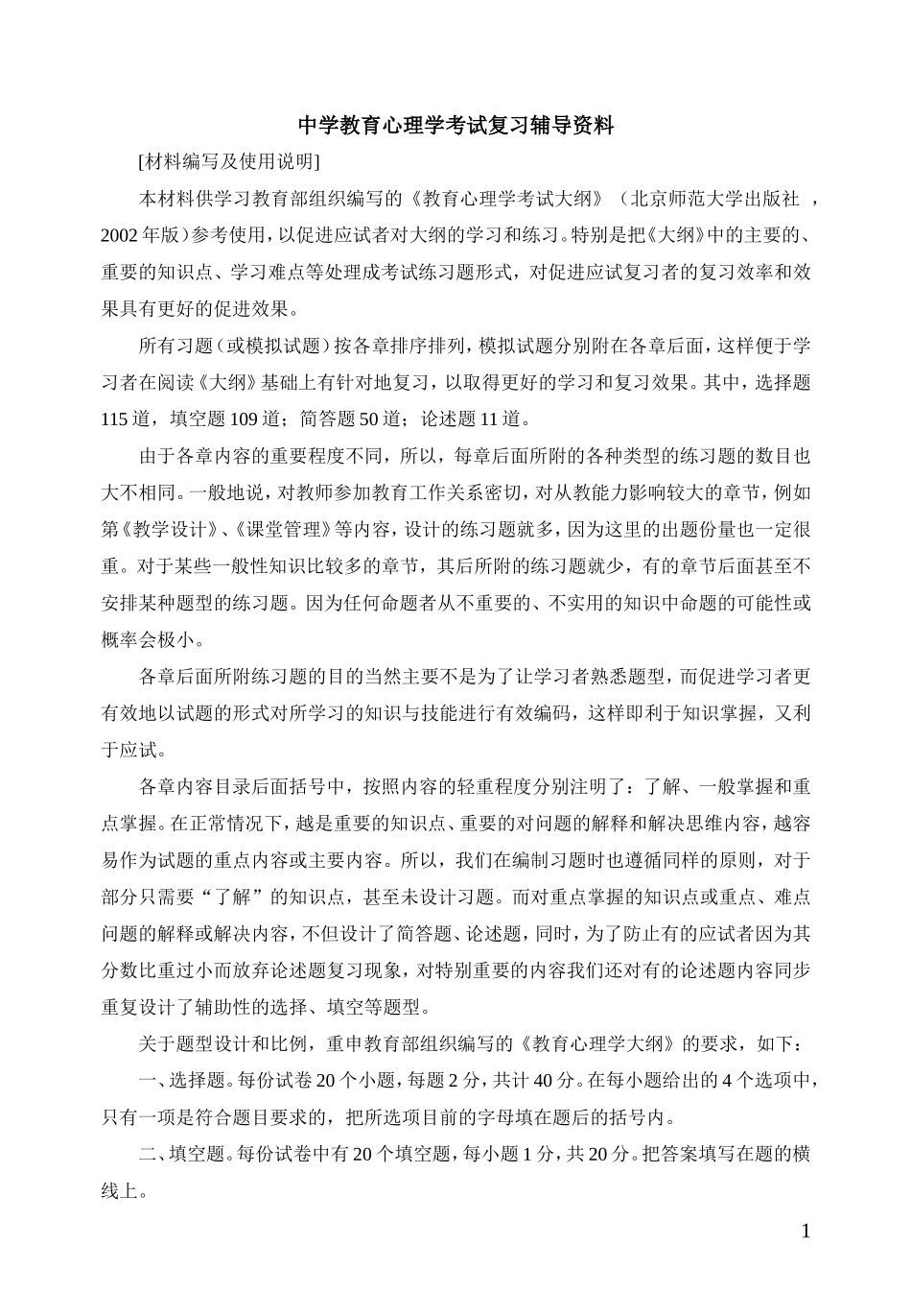 中学教育心理学考试复习辅导资料_第1页