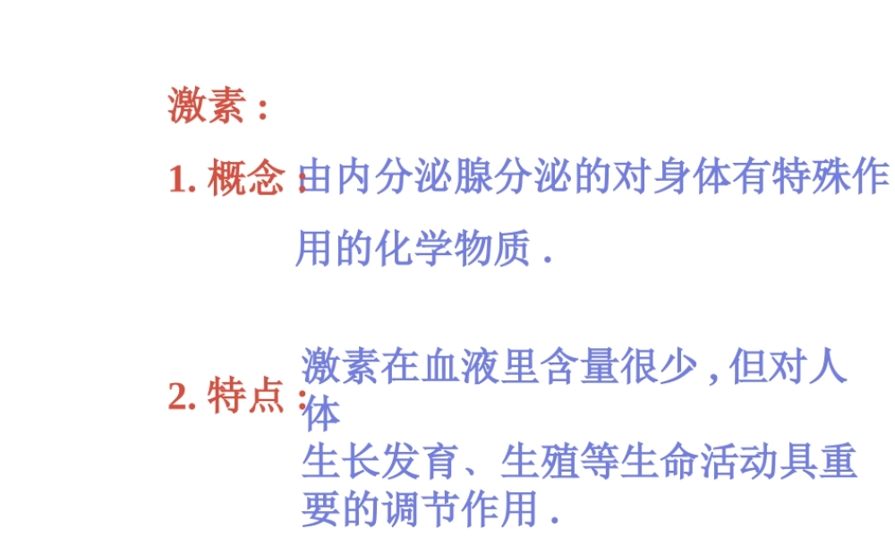 八年级生物上册《人体的激素调节》课件1 教科版