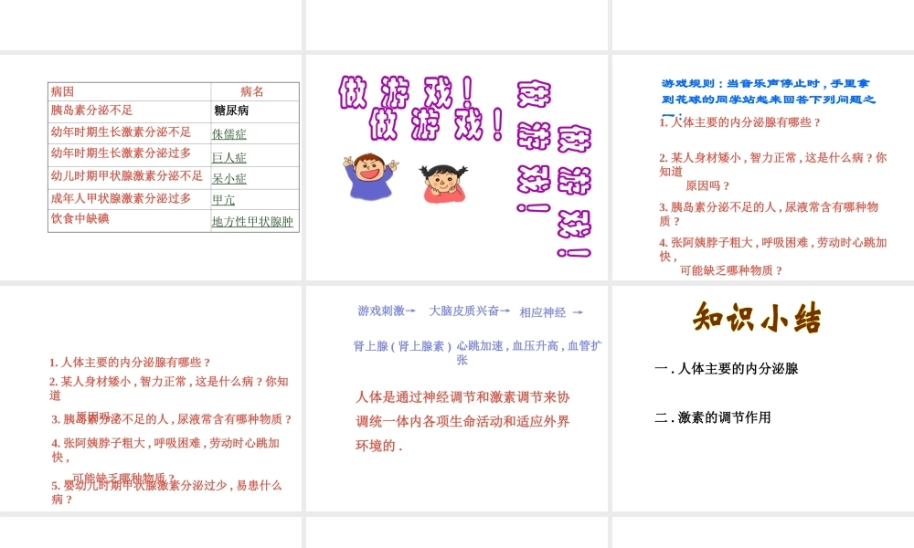 八年级生物上册《人体的激素调节》课件1 教科版