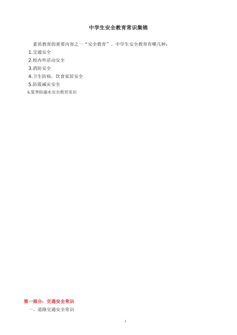 中学生安全教育常识集锦_第1页