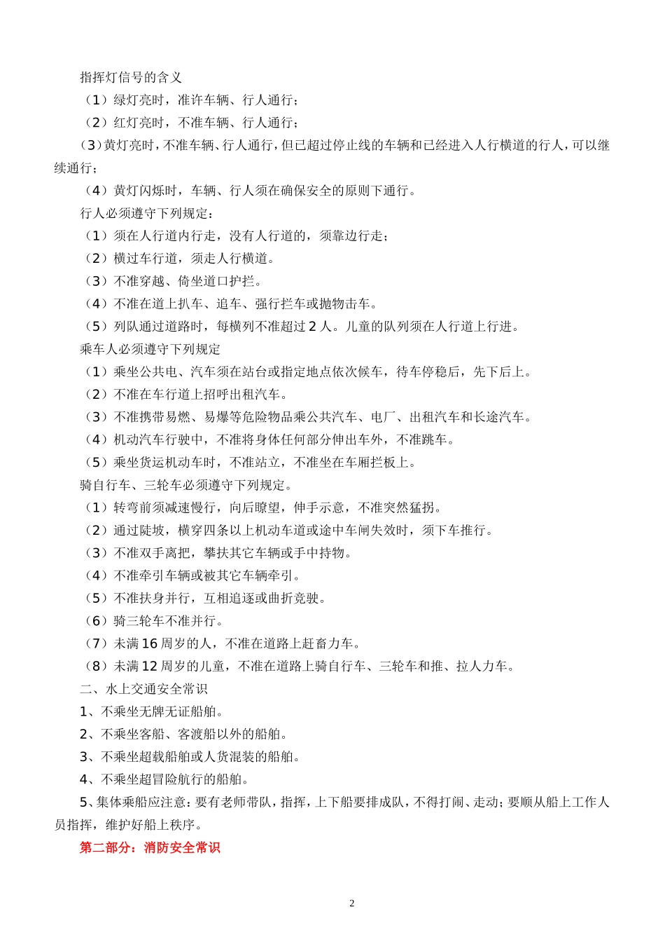 中学生安全教育常识集锦_第2页