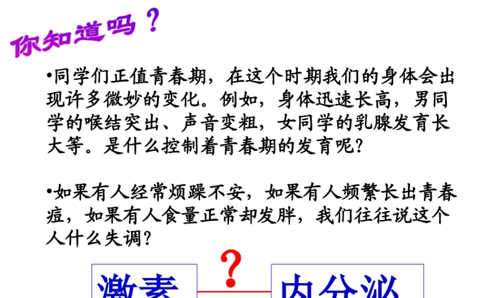 八年级生物上册《人体的激素调节》课件2 教科版