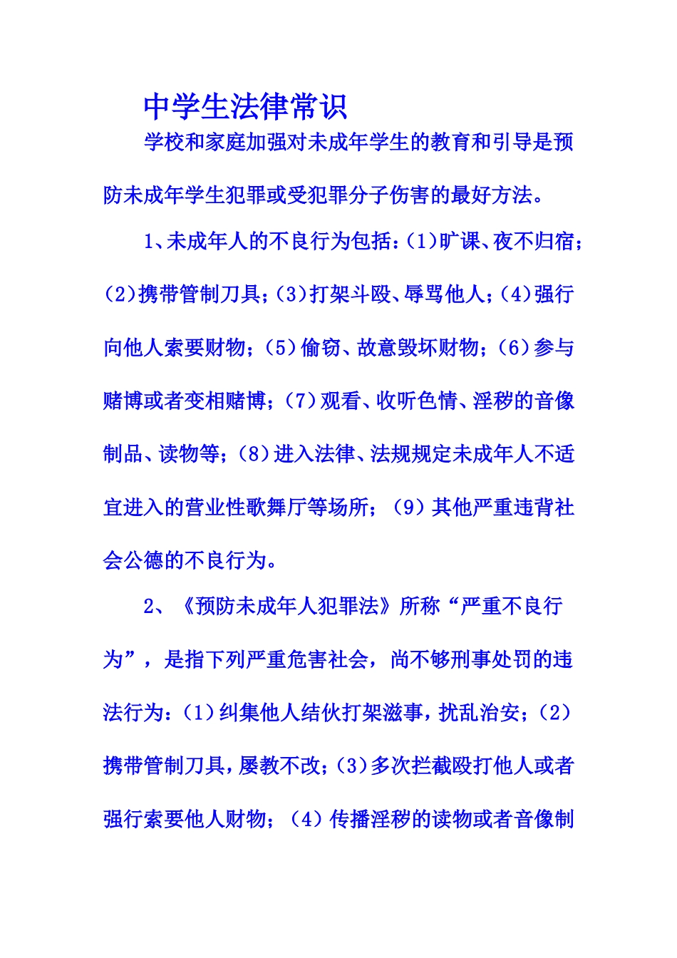 中学生法律常识_第1页