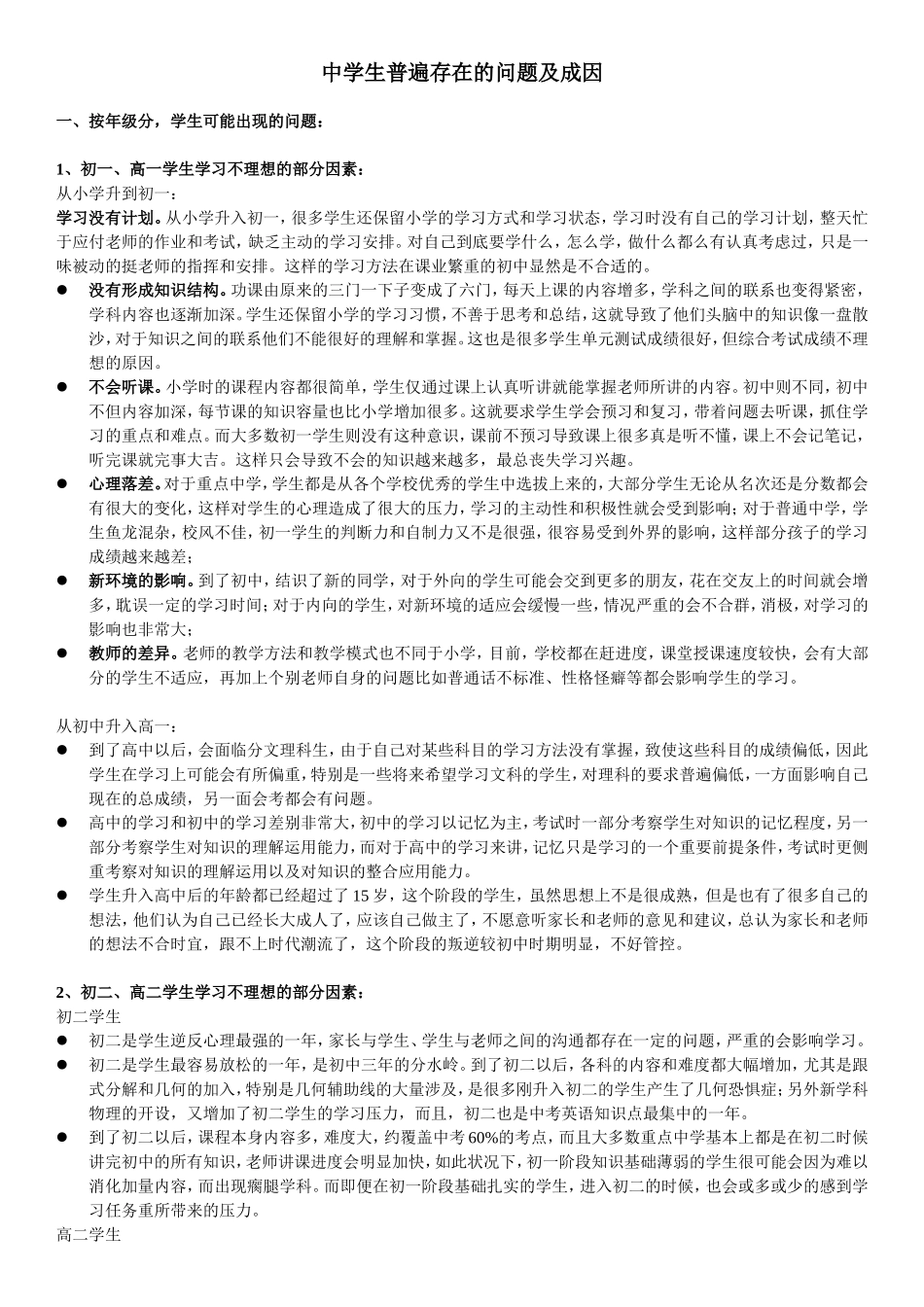 中学生普遍存在的问题及成因_第1页
