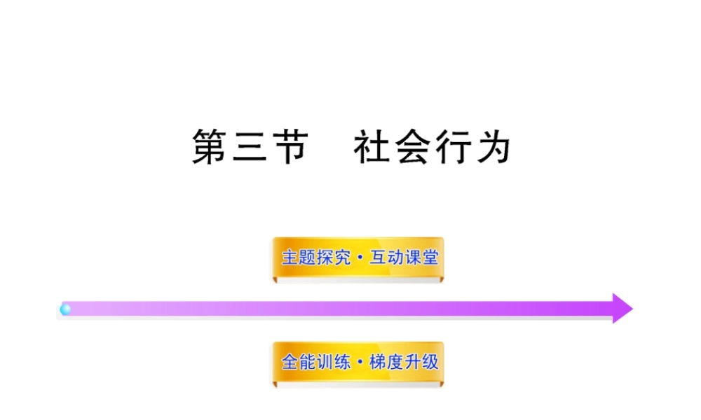 八年级生物上册 第五单元 第五单元第二章第三节 社会行为课件 （新版）新人教版