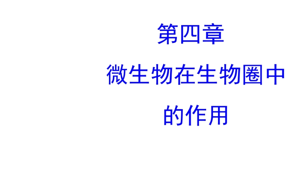 八年级生物上册 第五单元 第四章《微生物在生物圈中的作用》课件 （新版）冀教版-（新版）冀教版初中八年级上册生物课件