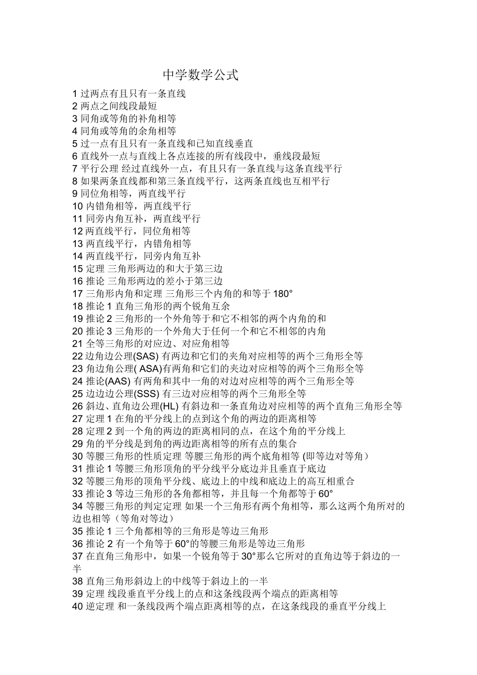 中学数学公式梳理汇总_第1页