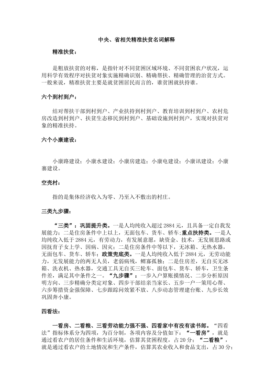 中央、省相关精准扶贫名词解释_第1页