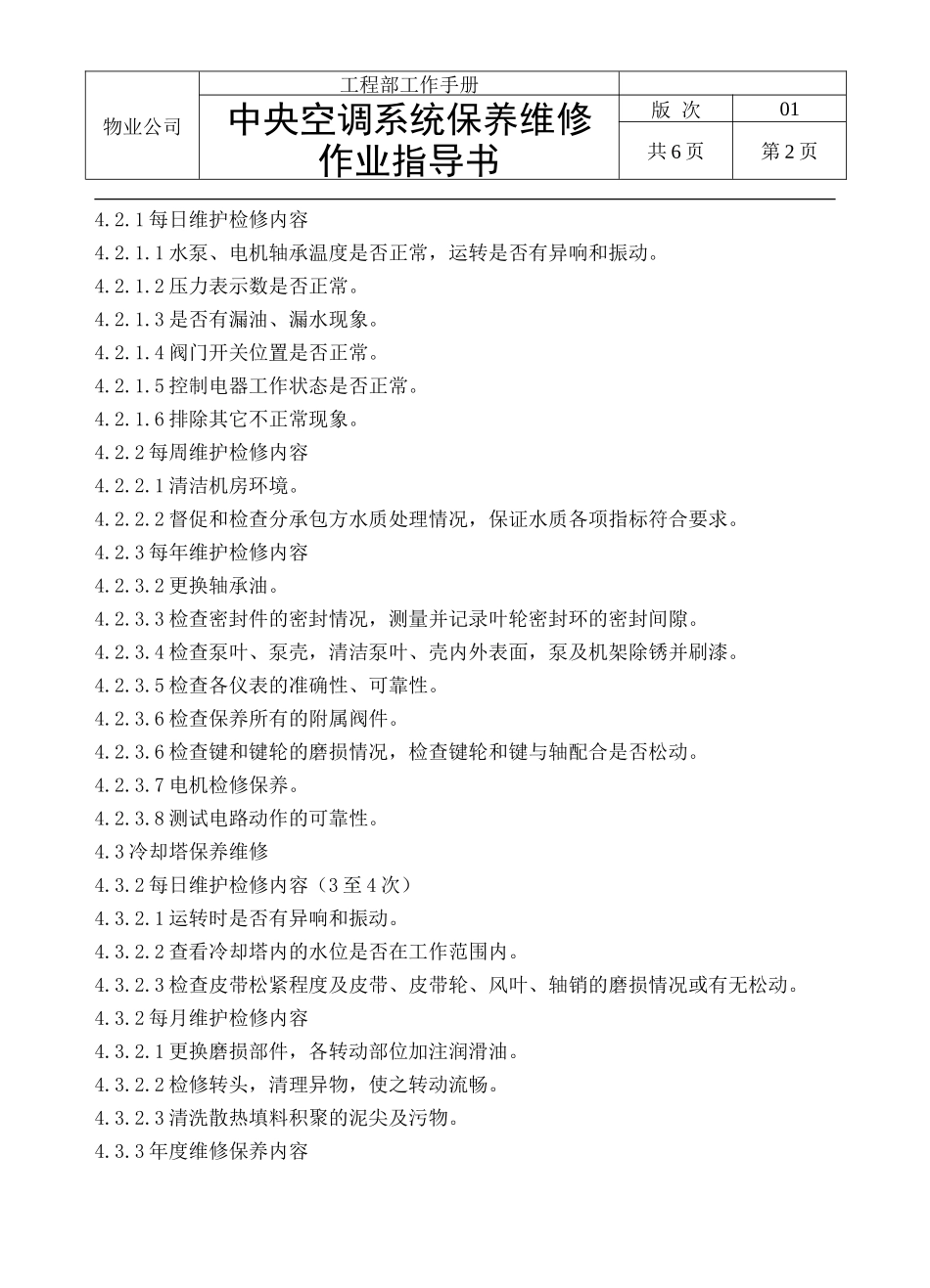 中央空调系统保养维修作业指导书_第2页