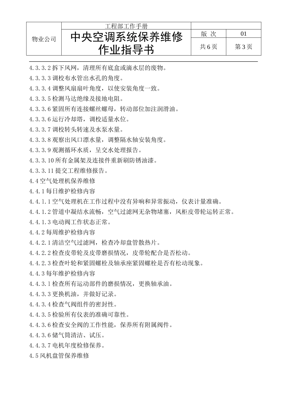 中央空调系统保养维修作业指导书_第3页