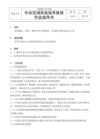 中央空调系统保养维修作业指导书
