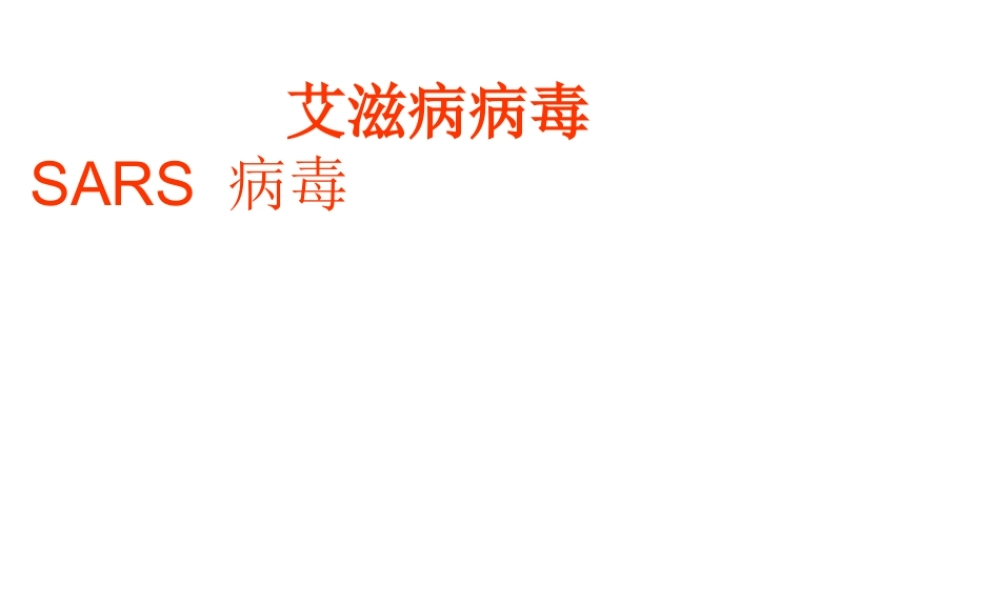 八年级生物上册 第五单元 第五章 病毒课件 （新版）新人教版-（新版）新人教版初中八年级上册生物课件