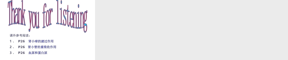 八年级生物上册《人体内废物的排出》课件1 苏科版