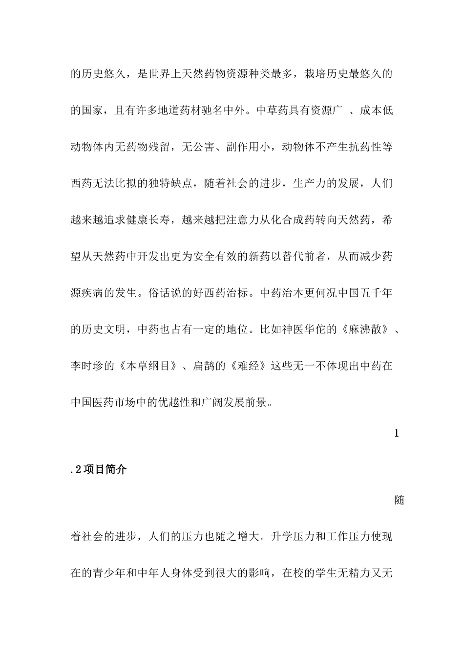 中药养生APP创业计划书_第2页