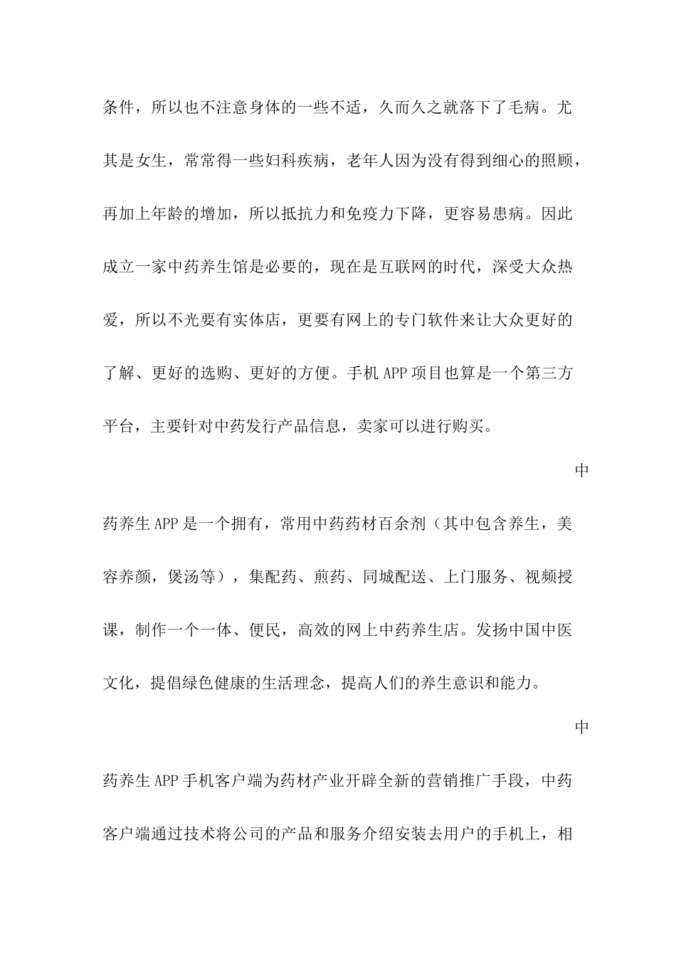 中药养生APP创业计划书_第3页