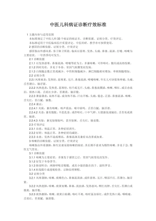 中医儿科病证诊断疗效标准