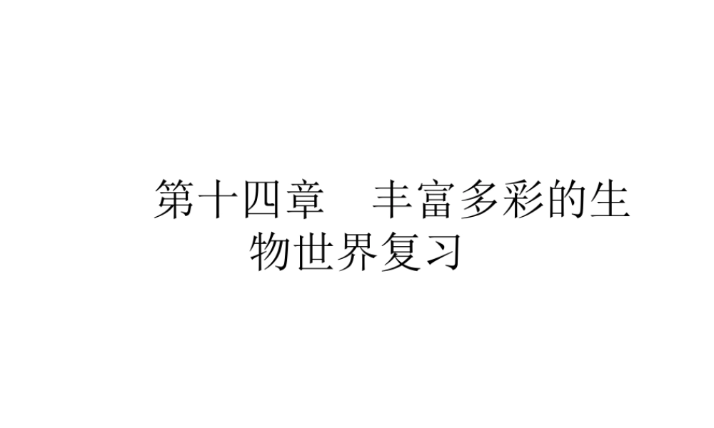 八年级生物上册 第十四章 丰富多彩的生物世界复习课件 苏教版